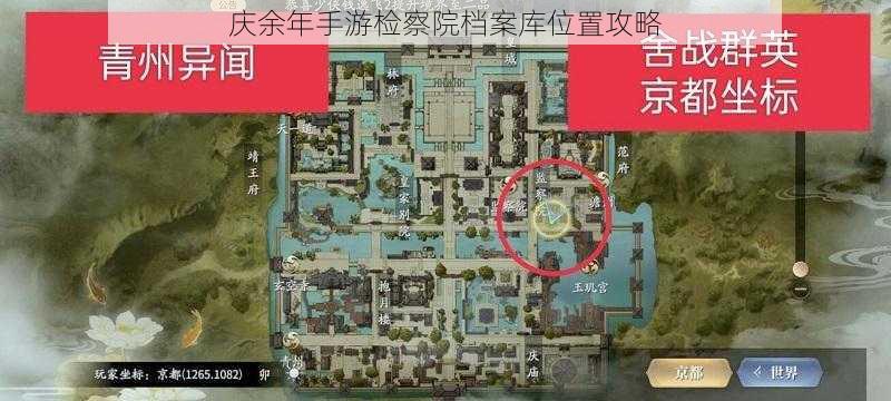 庆余年手游检察院档案库位置攻略