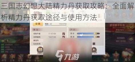 三国志幻想大陆精力丹获取攻略：全面解析精力丹获取途径与使用方法