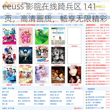 eeuss 影院在线踦兵区 141 页，高清画质，畅享无限精彩