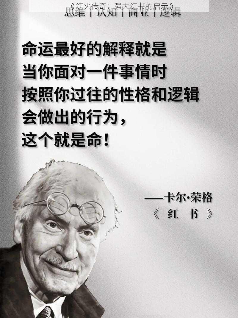 《红火传奇：强大红书的启示》