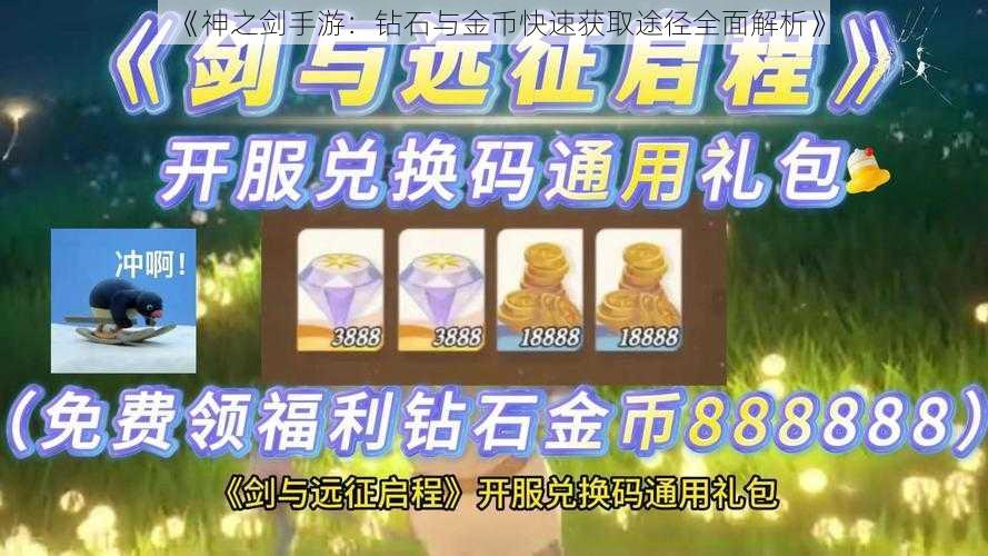 《神之剑手游：钻石与金币快速获取途径全面解析》