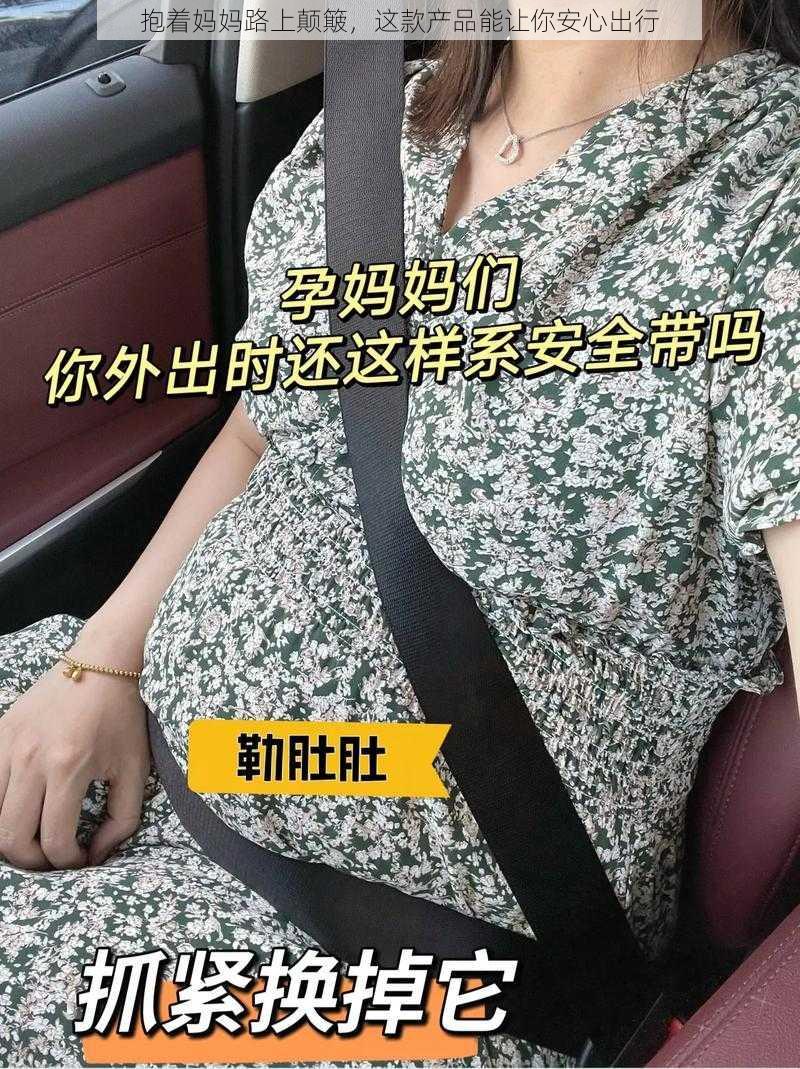 抱着妈妈路上颠簸，这款产品能让你安心出行