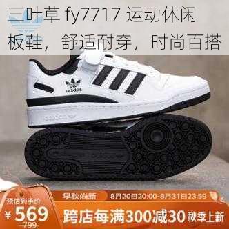 三叶草 fy7717 运动休闲板鞋，舒适耐穿，时尚百搭