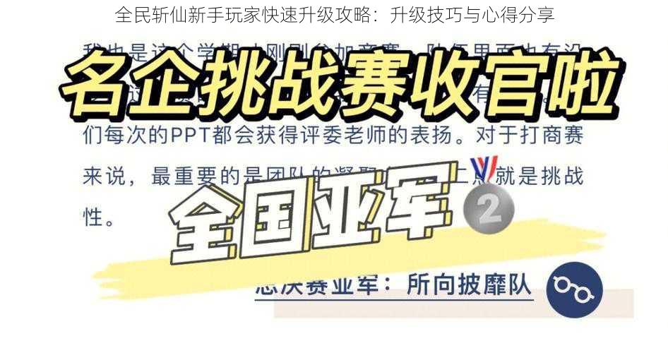 全民斩仙新手玩家快速升级攻略：升级技巧与心得分享