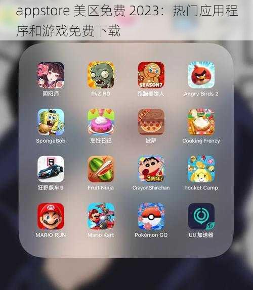 appstore 美区免费 2023：热门应用程序和游戏免费下载