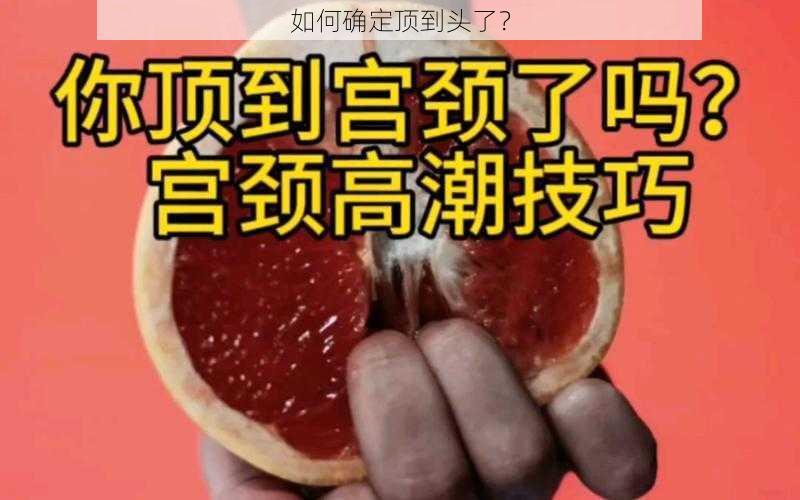 如何确定顶到头了？