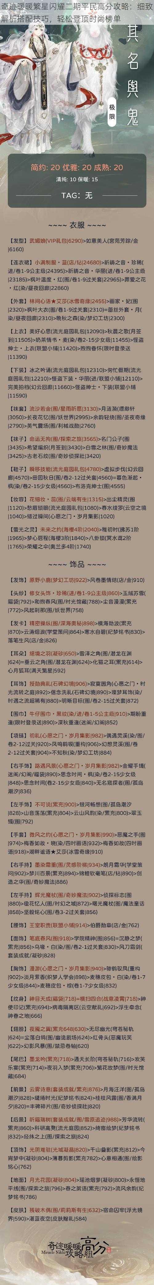 奇迹暖暖繁星闪耀二期平民高分攻略：细致解析搭配技巧，轻松登顶时尚榜单