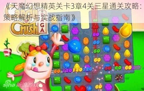 《天魔幻想精英关卡3章4关三星通关攻略：策略解析与实战指南》