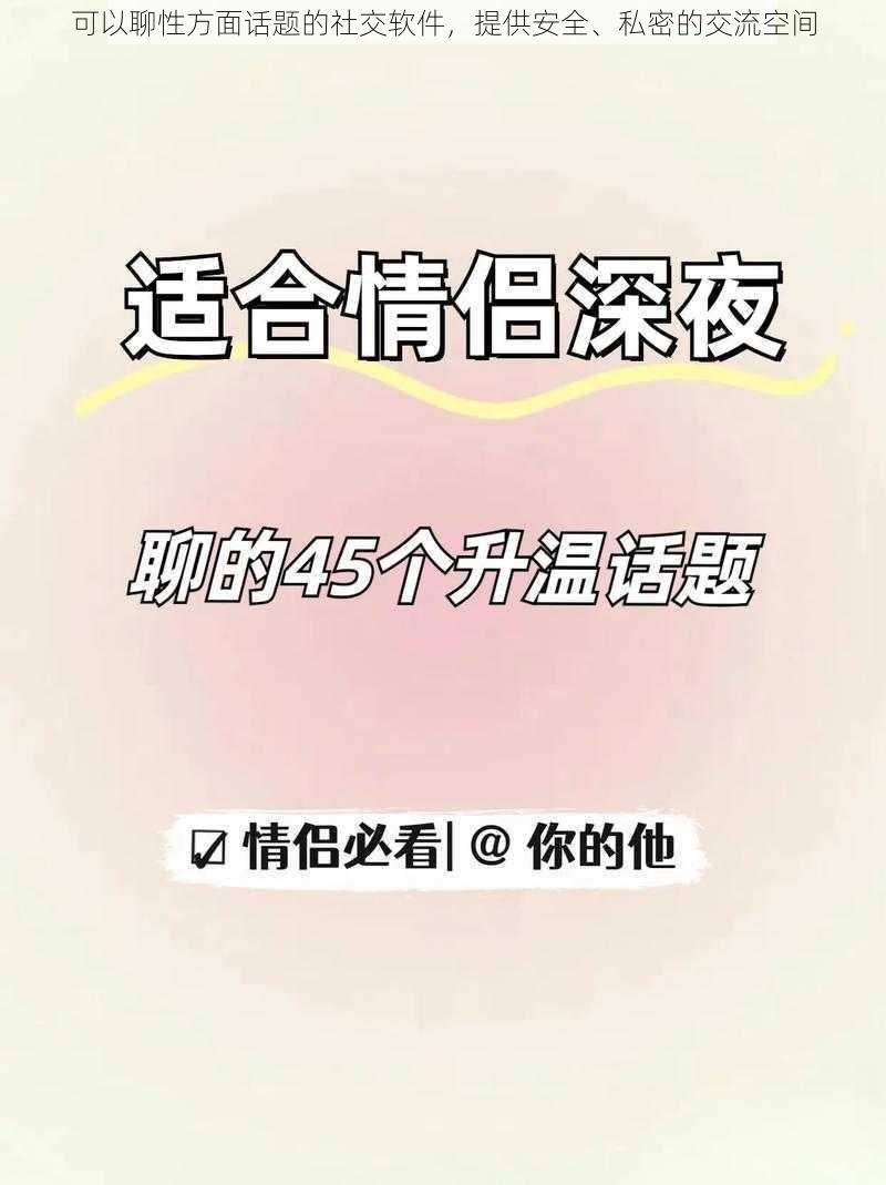 可以聊性方面话题的社交软件，提供安全、私密的交流空间