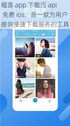 榴莲 app 下载汅 api 免费 ios，是一款为用户提供便捷下载服务的工具