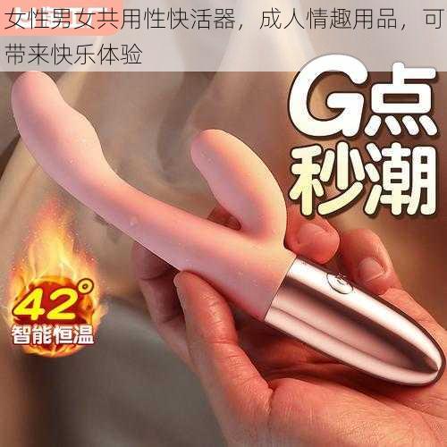 女性男女共用性快活器，成人情趣用品，可带来快乐体验