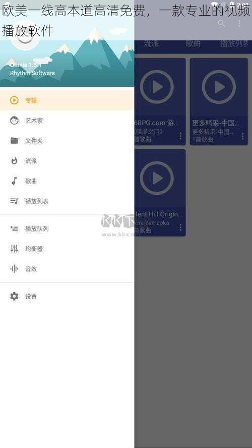 欧美一线高本道高清免费，一款专业的视频播放软件