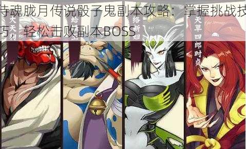 侍魂胧月传说骰子鬼副本攻略：掌握挑战技巧，轻松击败副本BOSS