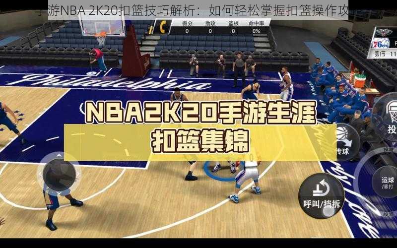 手游NBA 2K20扣篮技巧解析：如何轻松掌握扣篮操作攻略