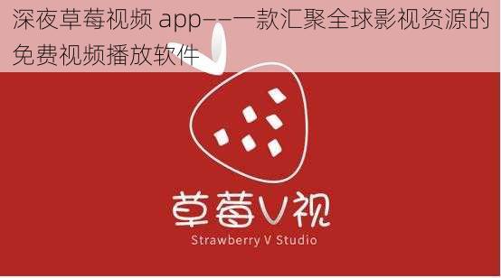 深夜草莓视频 app——一款汇聚全球影视资源的免费视频播放软件