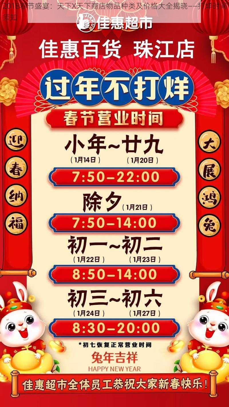 2018春节盛宴：天下X天下商店物品种类及价格大全揭晓——打烊时间须知