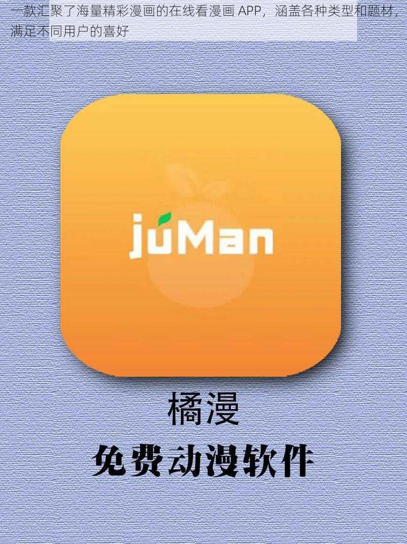 一款汇聚了海量精彩漫画的在线看漫画 APP，涵盖各种类型和题材，满足不同用户的喜好
