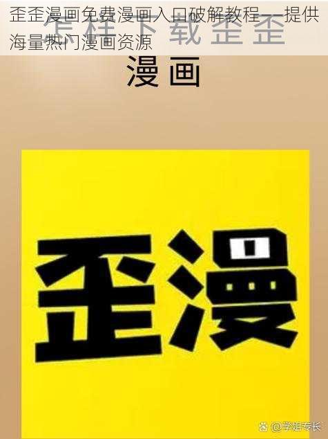 歪歪漫画免费漫画入口破解教程——提供海量热门漫画资源