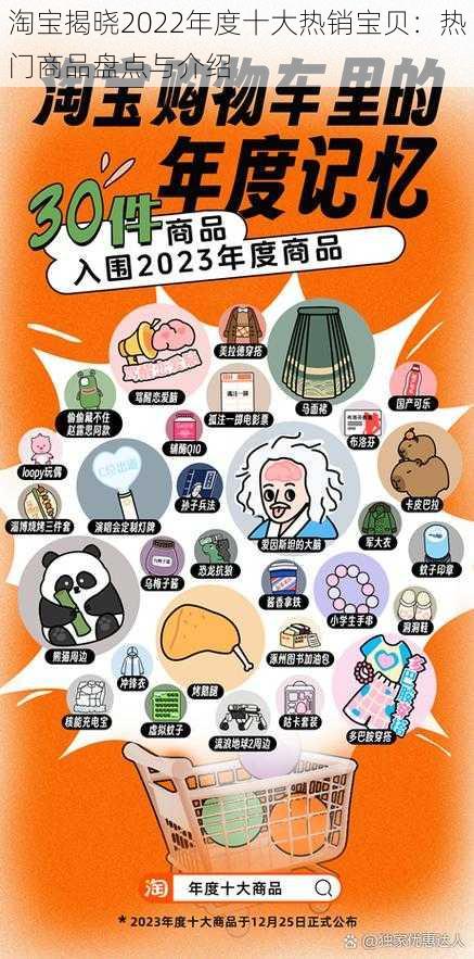 淘宝揭晓2022年度十大热销宝贝：热门商品盘点与介绍