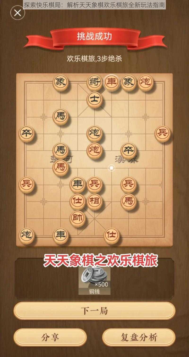 探索快乐棋局：解析天天象棋欢乐棋旅全新玩法指南