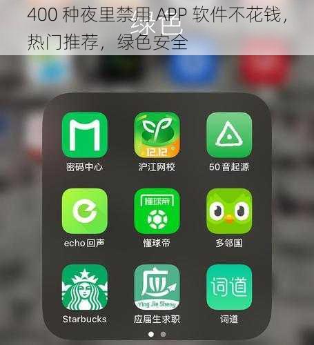 400 种夜里禁用 APP 软件不花钱，热门推荐，绿色安全