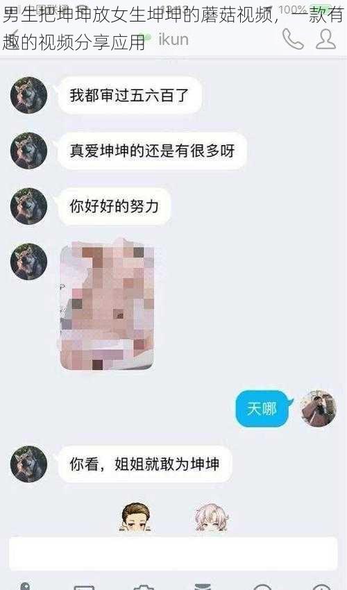 男生把坤坤放女生坤坤的蘑菇视频，一款有趣的视频分享应用