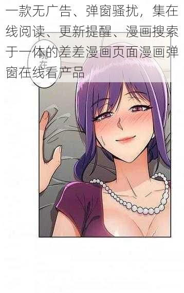 一款无广告、弹窗骚扰，集在线阅读、更新提醒、漫画搜索于一体的差差漫画页面漫画弹窗在线看产品