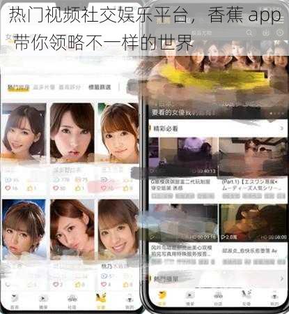 热门视频社交娱乐平台，香蕉 app 带你领略不一样的世界