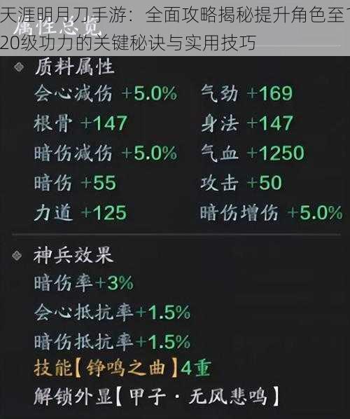 天涯明月刀手游：全面攻略揭秘提升角色至120级功力的关键秘诀与实用技巧