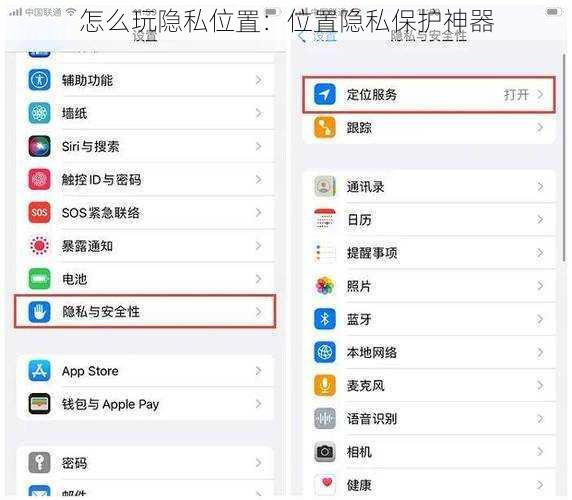 怎么玩隐私位置：位置隐私保护神器