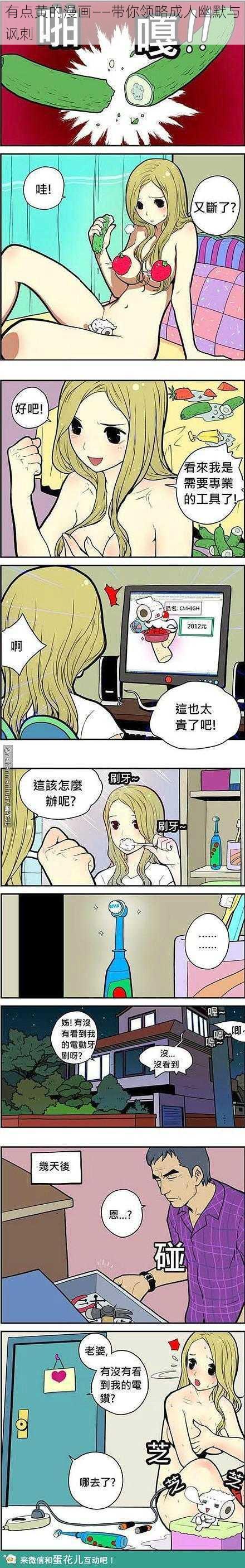 有点黄的漫画——带你领略成人幽默与讽刺