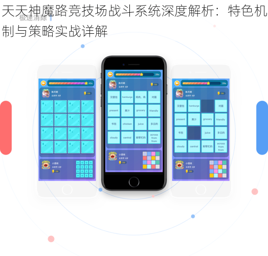 天天神魔路竞技场战斗系统深度解析：特色机制与策略实战详解