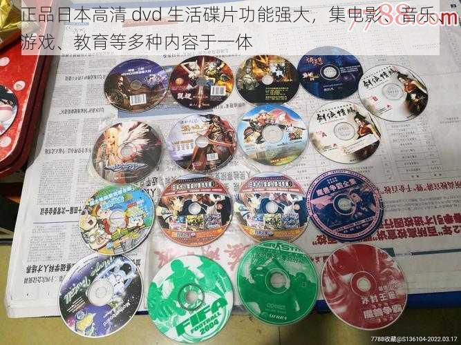 正品日本高清 dvd 生活碟片功能强大，集电影、音乐、游戏、教育等多种内容于一体