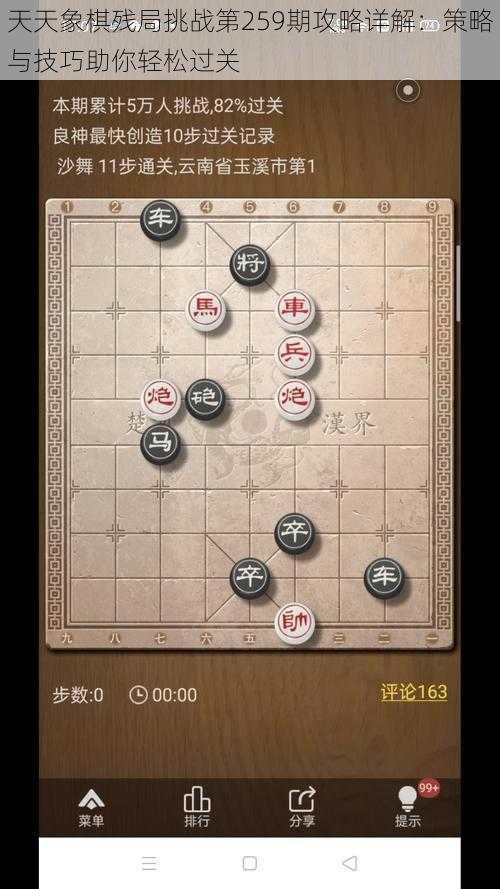 天天象棋残局挑战第259期攻略详解：策略与技巧助你轻松过关