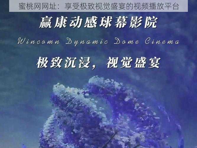 蜜桃网网址：享受极致视觉盛宴的视频播放平台