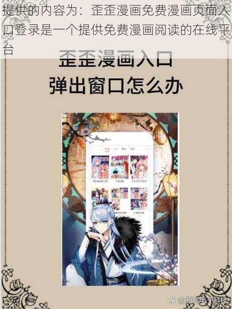 提供的内容为：歪歪漫画免费漫画页面入口登录是一个提供免费漫画阅读的在线平台