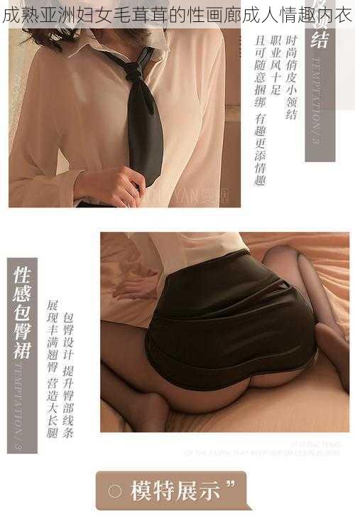 成熟亚洲妇女毛茸茸的性画廊成人情趣内衣