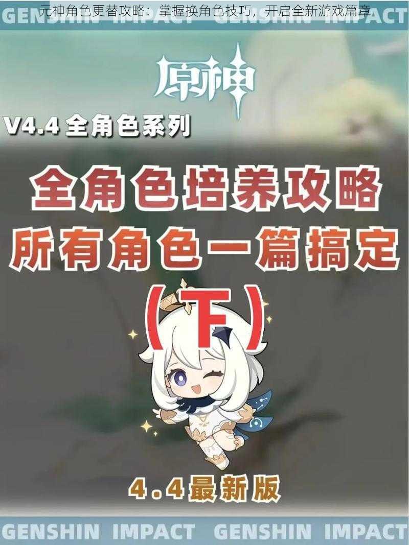 元神角色更替攻略：掌握换角色技巧，开启全新游戏篇章