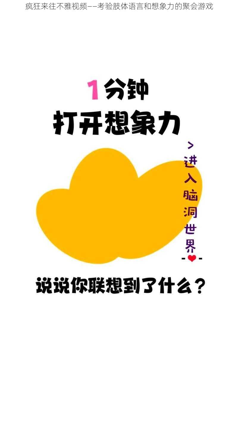 疯狂来往不雅视频——考验肢体语言和想象力的聚会游戏