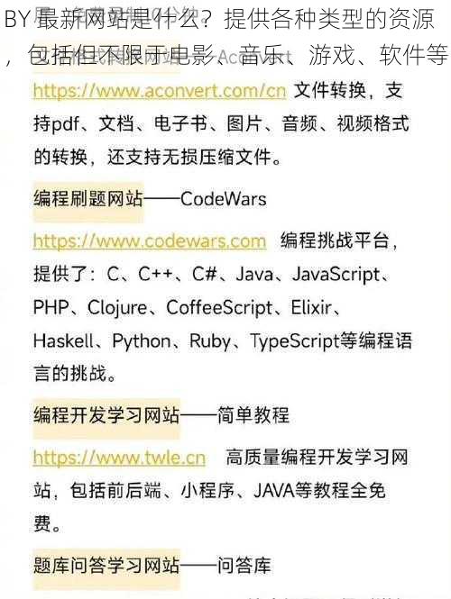 BY 最新网站是什么？提供各种类型的资源，包括但不限于电影、音乐、游戏、软件等
