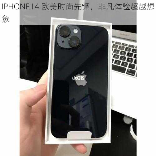 IPHONE14 欧美时尚先锋，非凡体验超越想象