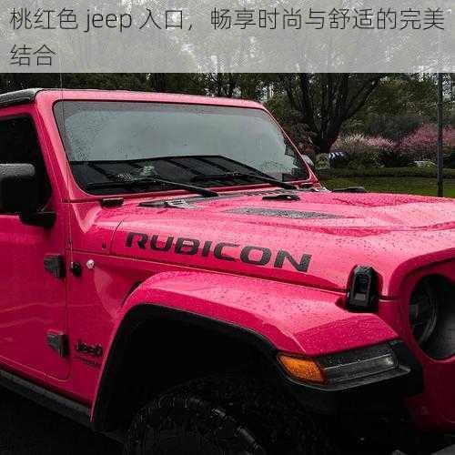 桃红色 jeep 入口，畅享时尚与舒适的完美结合