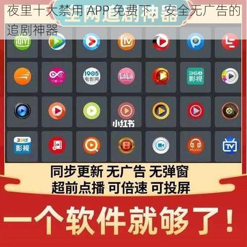 夜里十大禁用 APP 免费下，安全无广告的追剧神器