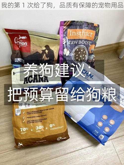 我的第 1 次给了狗，品质有保障的宠物用品