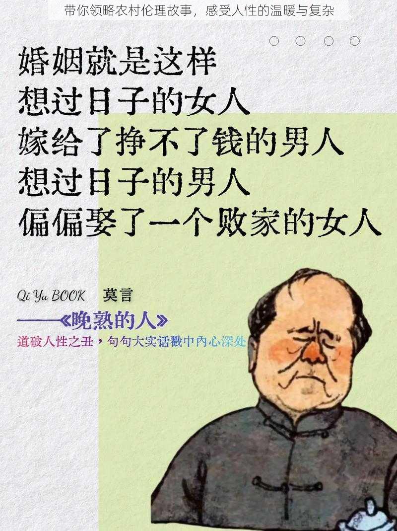 带你领略农村伦理故事，感受人性的温暖与复杂