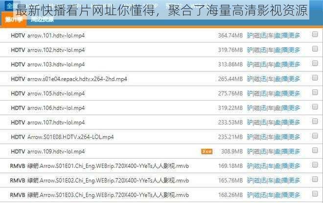 最新快播看片网址你懂得，聚合了海量高清影视资源
