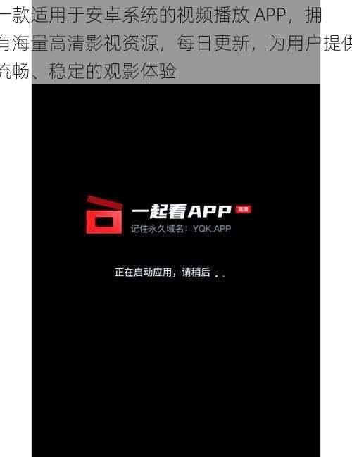 一款适用于安卓系统的视频播放 APP，拥有海量高清影视资源，每日更新，为用户提供流畅、稳定的观影体验