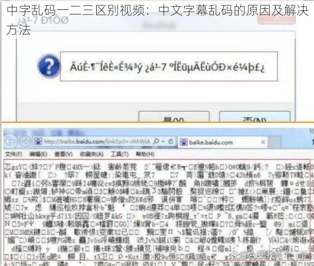 中字乱码一二三区别视频：中文字幕乱码的原因及解决方法