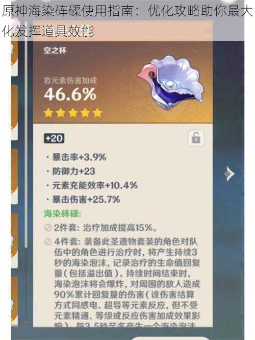 原神海染砗磲使用指南：优化攻略助你最大化发挥道具效能