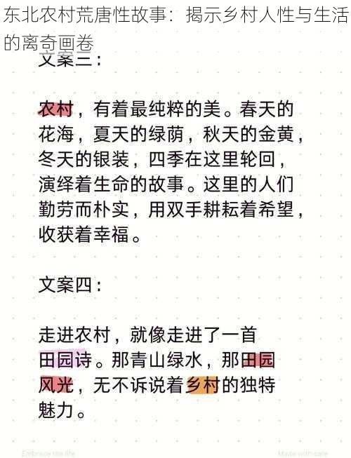 东北农村荒唐性故事：揭示乡村人性与生活的离奇画卷